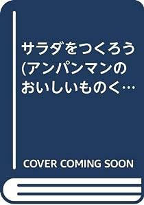 サラダをつくろう (アンパンマンのおいしいものくらぶ)(中古品)