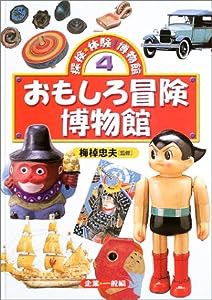 探検・体験!博物館〈4〉おもしろ冒険博物館(中古品)