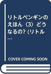 リトルペンギンのえほん〈3〉どうなるの? (リトルペンギン 3)(中古品)