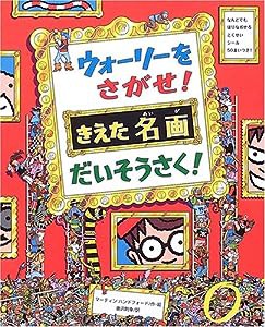 ウォーリーをさがせ!きえた名画だいそうさく! (新ウォーリーのえほん)(中古品)