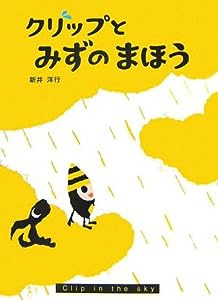 クリップとみずのまほう(中古品)