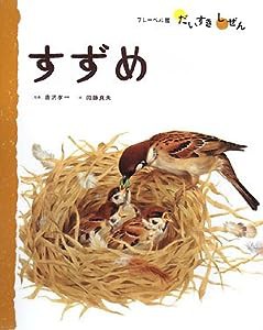 すずめ (フレーベル館だいすきしぜん―どうぶつ)(中古品)