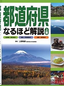 都道府県なるほど解説〈上巻〉北海道・東北地方・関東・甲信越地方・北陸・東海地方(中古品)