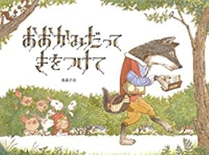 おおかみだって きをつけて(中古品)