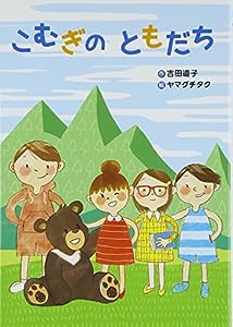 こむぎのともだち (おはなしのまど)(中古品)