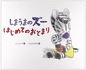 しまうまのズー はじめてのおとまり(中古品)