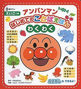 アンパンマンはじめてのことばえほん“わくわく”(中古品)