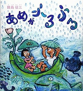 あめがふるふる(中古品)