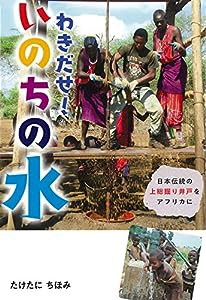 わきだせ! いのちの水 (フレーベル館ノンフィクション)(中古品)