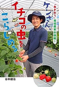 ケンさん、イチゴの虫をこらしめる 「あまおう」栽培農家の挑戦! (フレーベル館 ノンフィクション)(中古品)