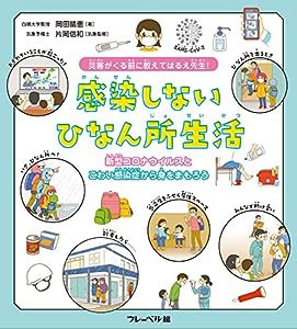 災害がくる前に 教えてはるえ先生! 感染しないひなん所生活 新型コロナウイルスとこわい感染症から身をまもろう!(中古品)