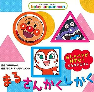 ベイビー・アンパンマン まる・さんかく・しかく(中古品)