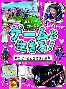 ゲームと生きる! 3 ゲームとのスゴイ未来(中古品)