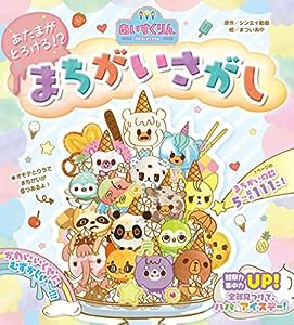 iiiあいすくりん あたまがとろける!? まちがいさがし(中古品)