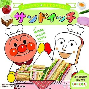 サンドイッチ (アンパンマンおままごとえほん)(中古品)