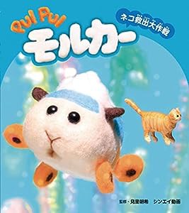 PUI PUI モルカー ネコ救出大作戦 (PUI PUI モルカー ストーリーブック)(中古品)