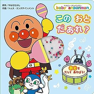 この おと だあれ? (ベイビー・アンパンマン)(中古品)