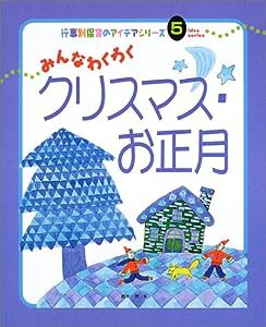 みんなわくわくクリスマス・お正月 (行事別保育のアイデアシリーズ)(中古品)