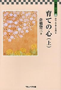 育ての心〈上〉 (倉橋惣三文庫)(中古品)