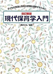 現代保育学入門—子どもの発達と保育の原理を理解するために(中古品)