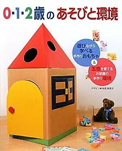 0・1・2歳のあそびと環境(中古品)