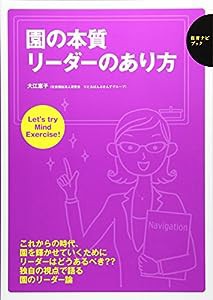 園の本質 リーダーのあり方 (保育ナビブック)(中古品)