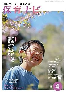 保育ナビ 2021年4月号(中古品)