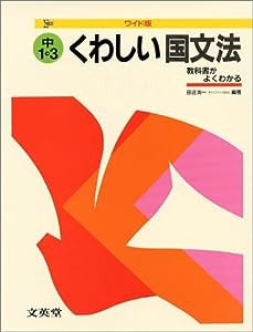 くわしい国文法 中学1~3年 (中学くわしい)(中古品)