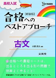 高校入試合格へのベストアプローチ古文(中古品)