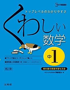 くわしい数学 中学1年 新訂版 (中学くわしい)(中古品)