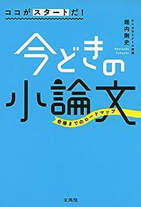 ココがスタートだ! 今どきの小論文(中古品)