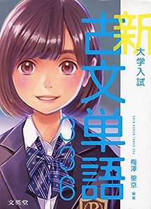 大学入試 新古文単語336 (シグマベスト)(中古品)