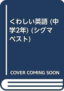 くわしい英語中学2年 (シグマベスト)(中古品)