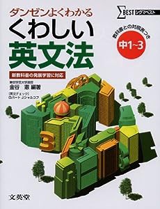 くわしい英文法—中学1~3年 (シグマベスト)(中古品)