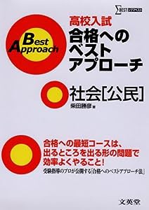 高校入試合格へのベストアプローチ社会 公民 (シグマベスト)(中古品)