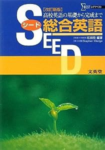 SEED総合英語—高校英語の基礎から完成まで (シグマベスト)(中古品)