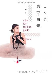 日々是東京百景 tokyo 100 fashion guide (文化出版局MOOKシリーズ)(中古品)