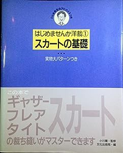 スカートの基礎 (はじめませんか洋裁)(中古品)