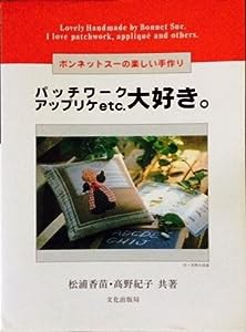 パッチワークアップリケetc.大好き。—ボンネットスーの楽しい手作り(中古品)