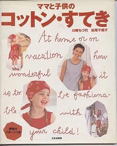 ママと子供の コットン・すてき(中古品)