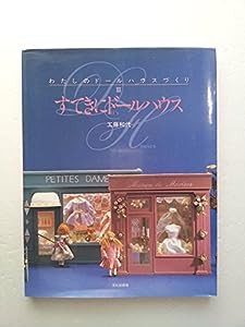 すてきにドールハウス (わたしのドールハウスづくり)(中古品)