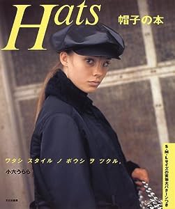 Hats 帽子の本―ワタシ スタイル ノ ボウシ ヲ ツクル。(中古品)