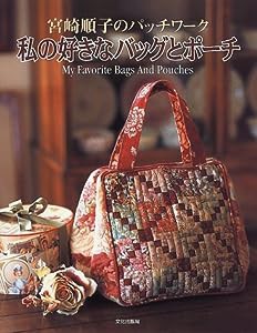 私の好きなバッグとポーチ―宮崎順子のパッチワーク(中古品)