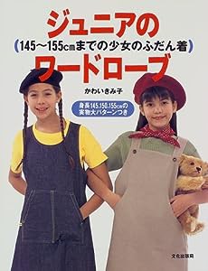 ジュニアのワードローブ—145~155cmまでの少女のふだん着(中古品)