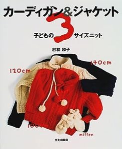 子どもの3サイズニット―カーディガン&ジャケット(中古品)