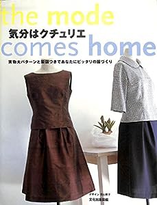 気分はクチュリエ—実物大パターンと製図つきであなたにピッタリの服づくり(中古品)