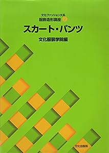 文化ファッション大系 服飾造形講座〈2〉スカート・パンツ(中古品)