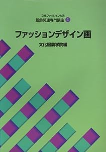 服飾関連専門講座〈4〉 ファッションデザイン画 (文化ファッション大系)(中古品)