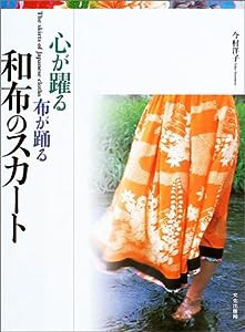 心が躍る布が踊る和布のスカート(中古品)