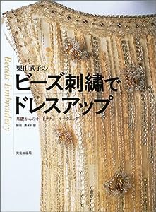 栗山武子のビーズ刺繍でドレスアップ—基礎からのオートクチュールテクニック(中古品)